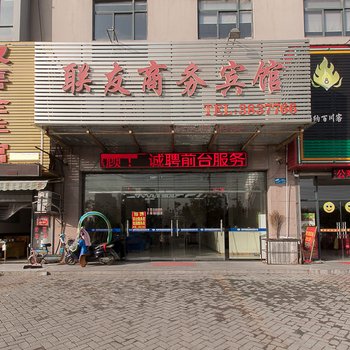 蚌埠联友商务宾馆酒店提供图片