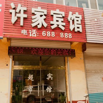 滨州无棣县许家商务宾馆酒店提供图片