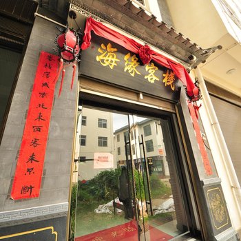 大理剑川海缘客栈酒店提供图片