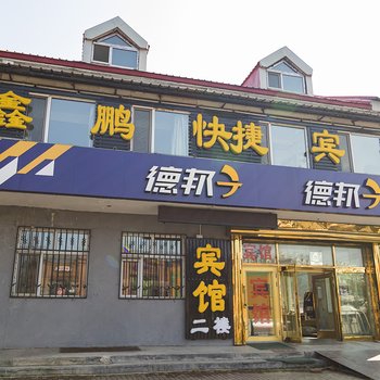 伊春鑫鹏快捷宾馆酒店提供图片