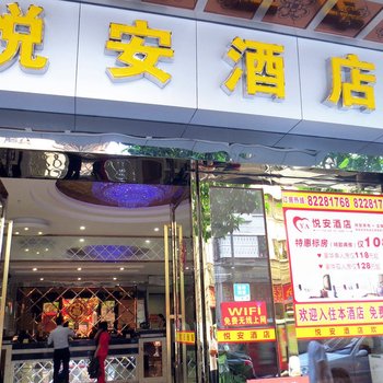 佛山悦安酒店酒店提供图片