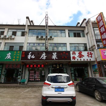 黄山聚缘农家乐酒店提供图片