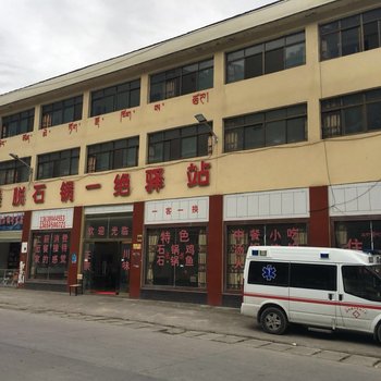 波密墨脱石锅一绝驿站