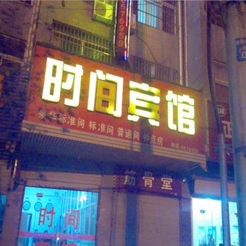 邯郸大名时间快捷酒店酒店提供图片