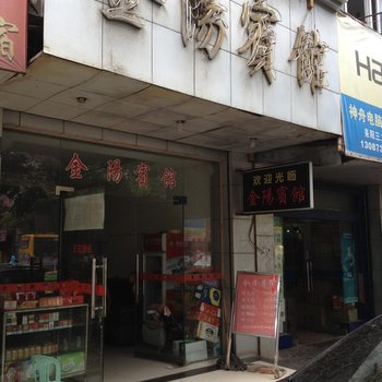 金阳宾馆(耒阳蔡伦路店)酒店提供图片