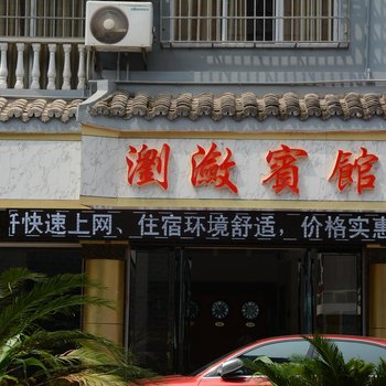 镇远浏潋宾馆酒店提供图片