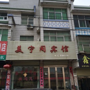 潜山美宁阁宾馆