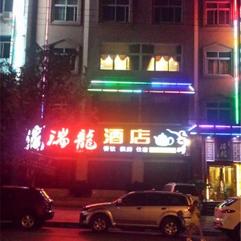 旺苍瑞龙酒店