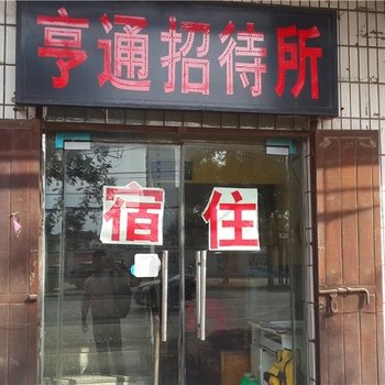 登封亨通招待所酒店提供图片