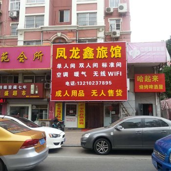 青岛凤龙鑫旅馆