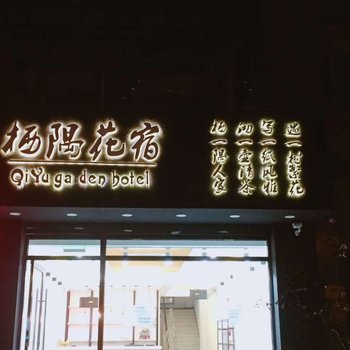 舟山栖隅花宿宾馆酒店提供图片