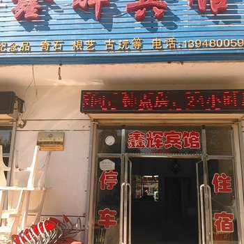 额济纳旗鑫辉宾馆酒店提供图片