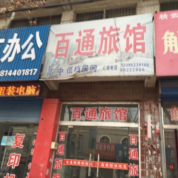 丰县百通旅馆酒店提供图片