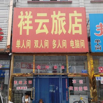 锦州义县祥云旅店酒店提供图片