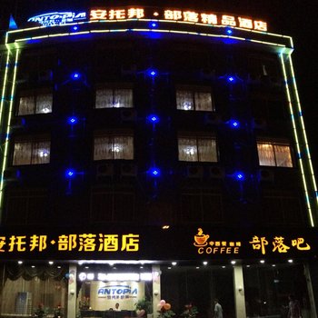 平果安托邦部落精品酒店酒店提供图片