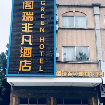 鹤山阁瑞非凡酒店