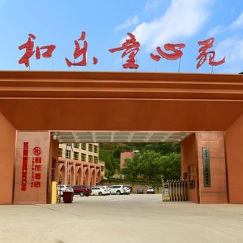 延安和乐童心苑酒店
