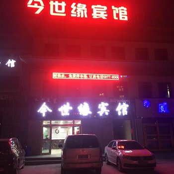 海西德令哈今世缘宾馆酒店提供图片