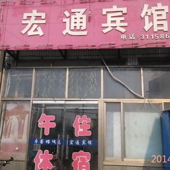 鱼台县宏通宾馆酒店提供图片