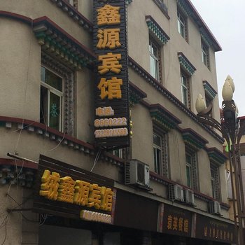 马尔康绒鑫源宾馆酒店提供图片