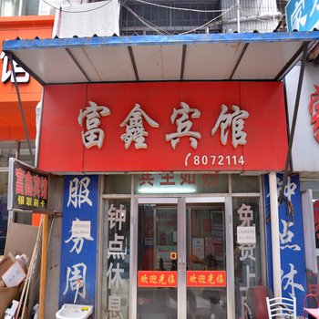 泰安富鑫宾馆酒店提供图片