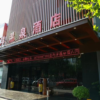 西安临潼蓝海阳温泉酒店