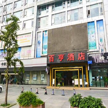 成都百亨酒店