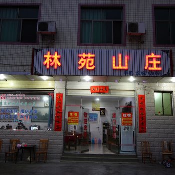 宜章林苑山庄酒店提供图片