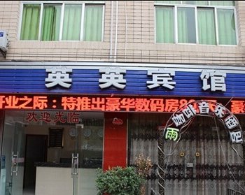 绵阳英英宾馆酒店提供图片