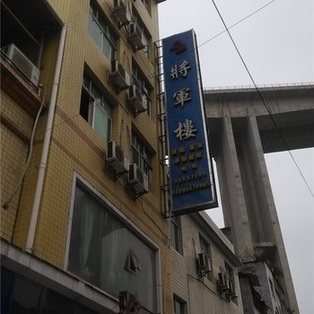 酉阳将军楼宾馆酒店提供图片