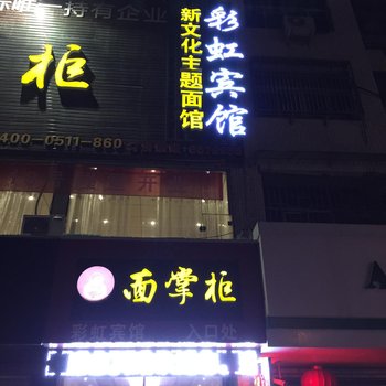 阜南县彩虹宾馆(淮河西路店)酒店提供图片