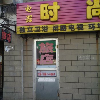 辽源电器时尚旅馆酒店提供图片