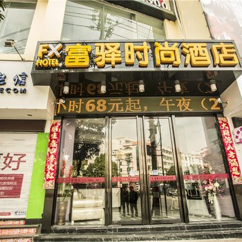 霞浦富驿时尚酒店