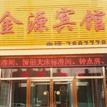 怀安金源宾馆(原金源旅社)酒店提供图片