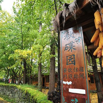 腾冲秋蝶园客栈酒店提供图片