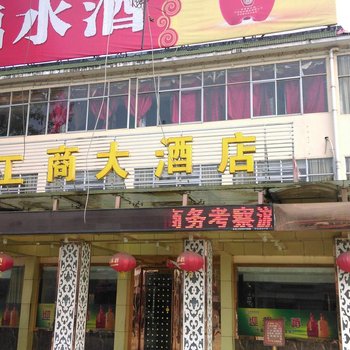 叶集工商大酒店酒店提供图片