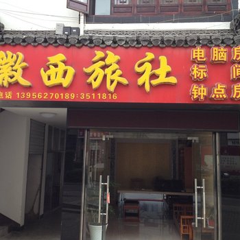 黄山徽西旅社