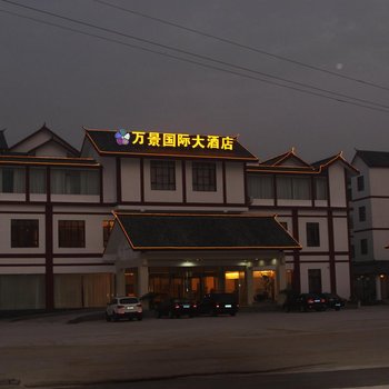 淮南寿县万景国际大酒店