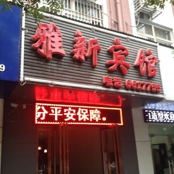 济源雅新宾馆