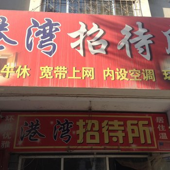 中卫港湾招待所