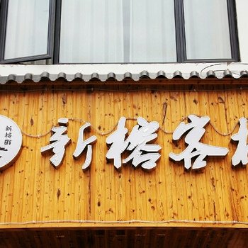 阳朔新榕客栈酒店提供图片