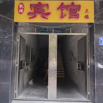 潍坊凯祥宾馆酒店提供图片