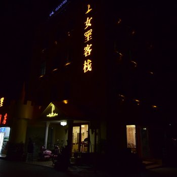 深圳女皇客栈酒店提供图片