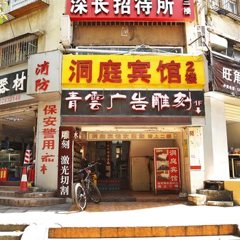 深圳洞庭宾馆