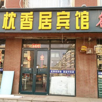 枕香居旅店酒店提供图片