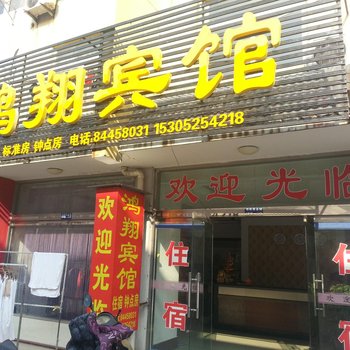 高邮鸿翔宾馆酒店提供图片