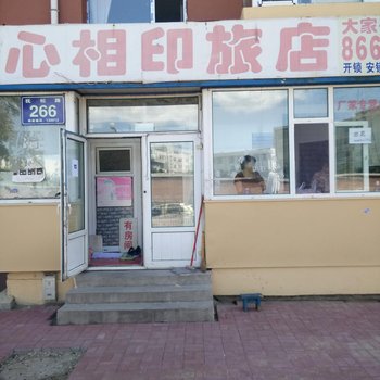 长春心相印旅店酒店提供图片