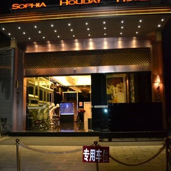 建水红河索菲亚酒店酒店提供图片