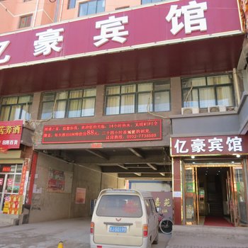 岷县亿豪宾馆(原熙盛宾馆)