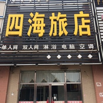 营口鲅鱼圈四海旅店